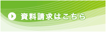 資料請求はこちら